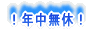 ！年中無休！