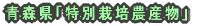 「特別栽培農産物」認証 